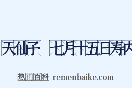 天仙子·七月十五日寿内是什么意思的图片